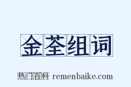 金荃组词是什么意思的图片